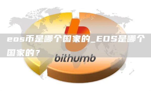 os币是哪个国家的_OS是哪个国家的？
